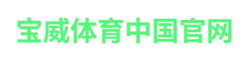 宝威体育